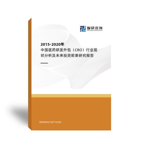 2015-2020年中国医药研发外包（CRO）行业现状分析及未来投资前景研究报告